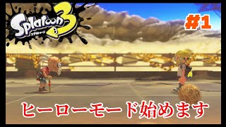 【スプラ3】そろそろヒーローモードやろうか