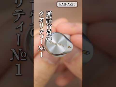 The quality of the call sound is No.1. The popular completely wireless earphones \Technics EAH-AZ...