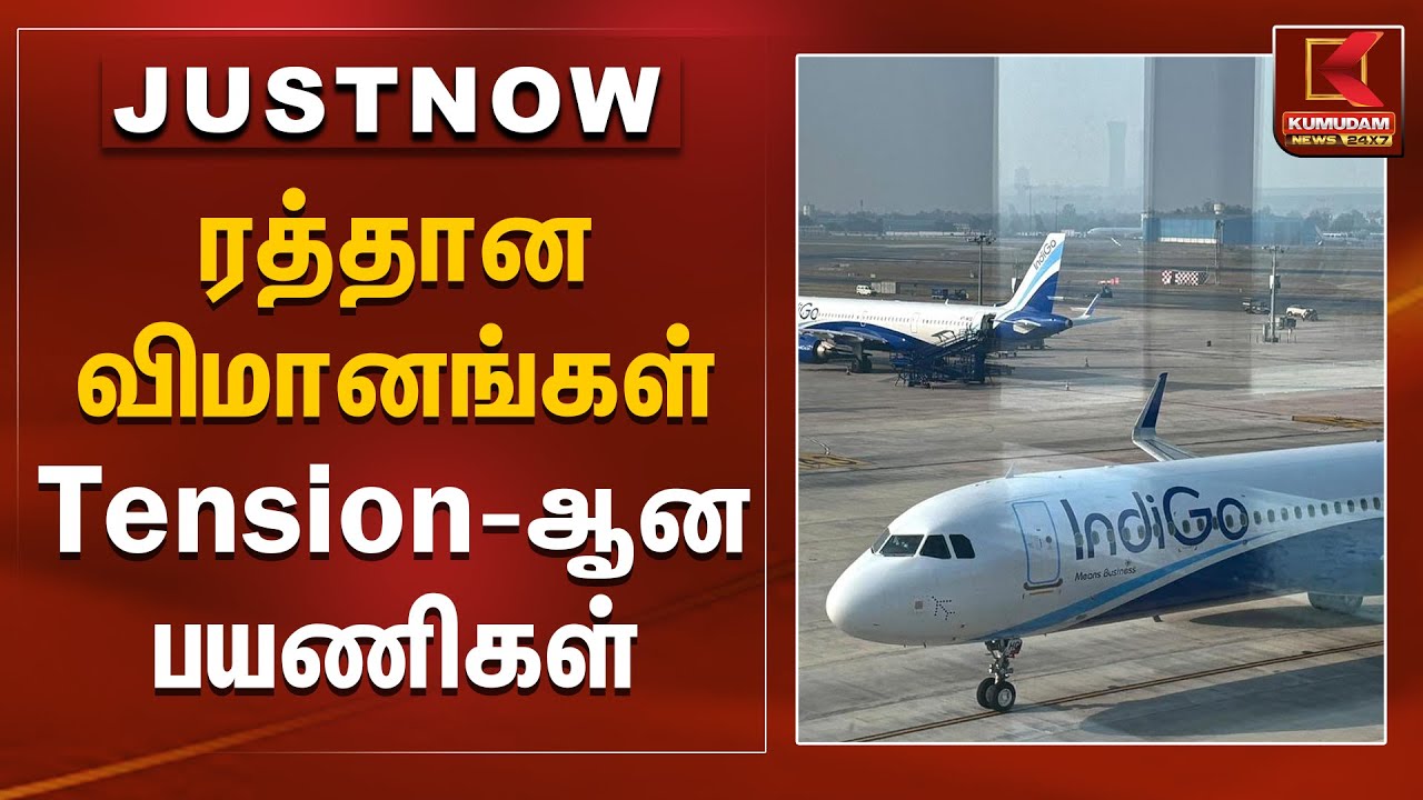 ரத்தான விமானங்கள் Tension-ஆன பயணிகள் | Indigo Airlines | Chennai Airport | Kumudam News