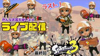【生配信】スプラトゥーン3ライブで実況！ 最終回