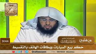 [3044] حكم بيع السيارات وبطاقات الهاتف بالتقسيط - صالح الفوزان