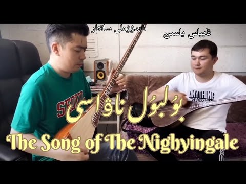 Bulbul Nawasi | The Song of The Nightingale ft. Abduweli Sattar(Tembur), Abbas Yasin(Dutar)