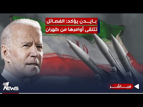 شاهد بالفيديو.. على خلفية مهاجمة قواعد الأميركان.. بايدن يؤكد: الفصائل تتلقى أوامرها من طهران | اخبار الثامنة 10/28