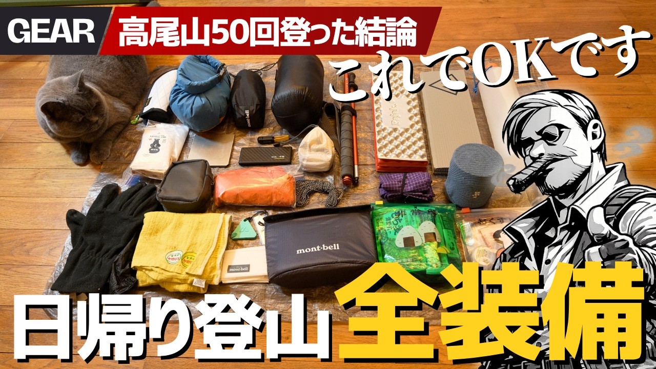 【保存版】日帰り登山装備ぜんぶ見せます！3年目ハイカーのリアル中身…高尾山50回の結論はコレでした▼低山ハイク