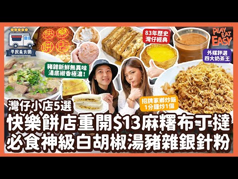 #平民美食團【灣仔美食】快樂餅店重開！$13麻糬布丁撻好唔好食？灣仔必食神級白胡椒湯豬雜銀針粉｜70年茶餐廳1分鐘炒1個招牌家鄉炒飯｜挑戰茶記經典奶水蛋+隱藏菜單麥多｜檀島咖啡拿破崙大件抵食｜香港掃街