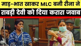 Bihar :JDU MLC Reena yadav ने पूर्व CM Rabri Devi को दिया जवाब, Nitish Kumar ने महिलाओं को उठाया ऊपर video
