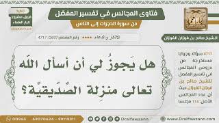 [2697- 4717] هل يجوز لي أن أسأل الله منزلة الصديقية؟ - الشيخ صالح الفوزان image