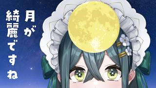 〖 十五夜 〗本当に月が綺麗だってことを伝えたいだけの場合はどうしたらいい〖 にじさんじ / 十河ののは 〗