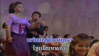 ទៅលេងភ្នំសំពៅ - ណូយ វ៉ាន់ណេត & គឹម សុគន្ធា