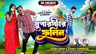 Download lagu Supar Star Phulin new parivarik purulia song // সুপার স্টার ফুলিন // Uttar Kumar & Kanika karmokar mp3 Download lagu Supar Star Phulin new parivarik purulia song // সুপার স্টার ফুলিন // Uttar Kumar & Kanika karmokar mp3