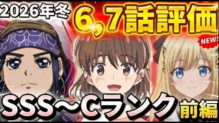 【2026年冬アニメ】いよいよ中盤！良くなる作品、悪化していく作品はどれだ！？６～７話評価前編！！【違国日記、ゴールデンカムイ、呪術廻戦、多聞くん今どっち！？、Fate/strange Fake　他】