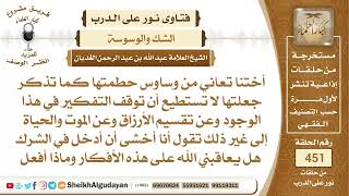 من أصيب بالوسوسة هل يعاقبه الله على الأفكار والوساوس التي تراوده؟الشيخ عبدالله الغديان image