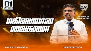 🔴Live | SUNRISE DEVOTION | 01st OCT2024| AG CHURCH VELLORE 6 |REV. STANLEY MANICKARAJ #live