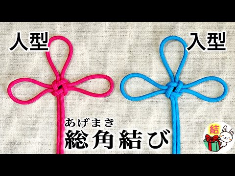 How to tie the decorative knot \Agemaki knot\ - Explanation of the meaning of \human-shaped\ and ...