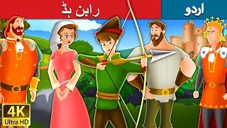Download lagu رابن ہڈ | Robin Hood in Urdu | Urdu Story | Urdu Fairy Tales mp3 Download lagu رابن ہڈ | Robin Hood in Urdu | Urdu Story | Urdu Fairy Tales mp3