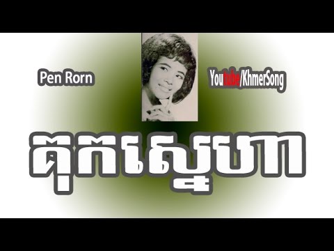 Pen Rorn | Kuk Snaeha