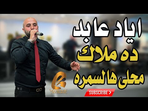 ده ملاك محلى هالسمره اياد عابد 2021 سهرة بلال وصال عمر(غالب عبد الغني-GALB ABD ALGNE)