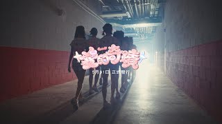 [分享] 小龍女新單曲 30 秒預告