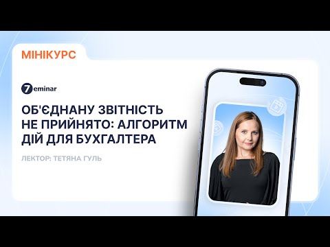 відео прев’ю для Об'єднану звітність не прийнято: алгоритм дій для бухгалтера