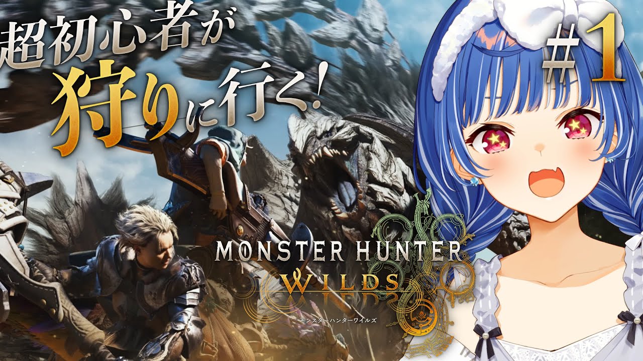 【 モンハンワイルズ 】初心者だって狩りがしたい！やってやるぜ！#おチグゲーム上手なのだ【 にじさんじ / 西園チグサ 】