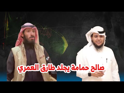 , title : 'صالح حمامة يجلد طارق العمري'
