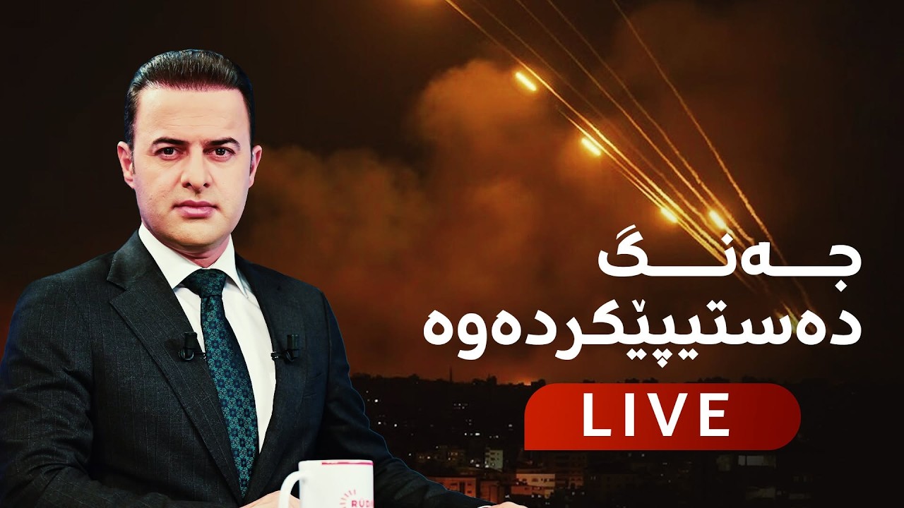 ڤیدیۆ | بەپەلە.. جەنگ دەستیپێکرد و ئێران هێرشی کردە سەر ئیسرائیل
