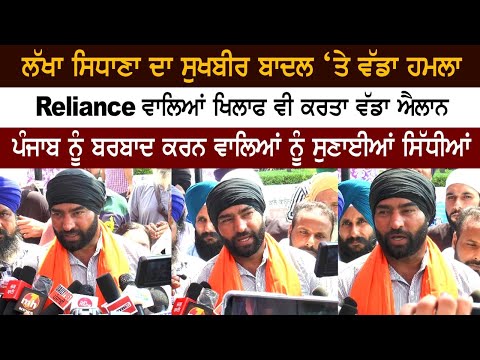 Lakha Sidhana's big attack on Sukhbir Badal, also a big announcement against Reliance