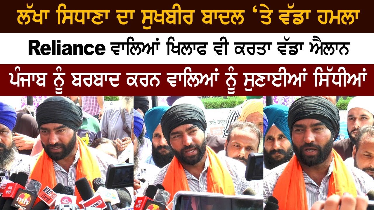 Lakha Sidhana's big attack on Sukhbir Badal, also a big announcement against Reliance Lakha Sidhana's big attack on Sukhbir Badal, also a big announcement against Reliance