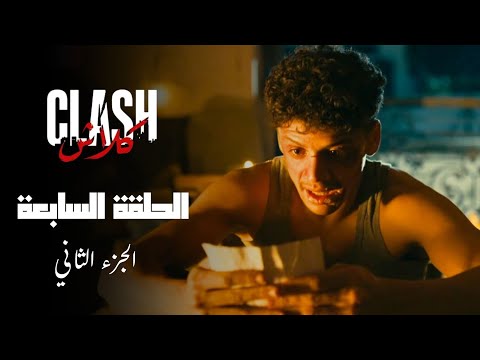 Clash - Episode 08 P02 | مسلسل كلاش - الحلقة 08