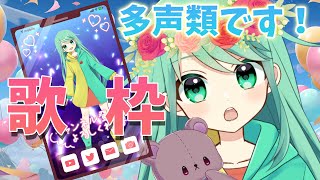【歌枠】イケボからカワボで変幻自在な歌枠です！【チョま】#歌枠 #多声類 #両声類 #Vtuber #Vsinger #shorts