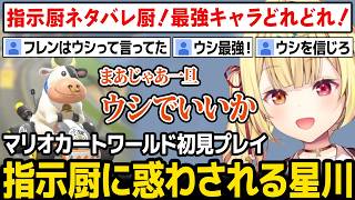 【マリカにじさんじ杯】指示厨に惑わされる星川w【マリオカートワールド にじさんじ】