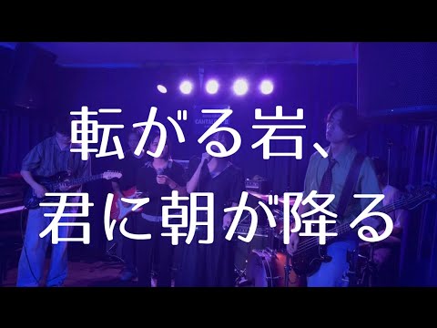 転がる岩、君に朝が降る／ASIAN KANG-FU GENARATION【cover】