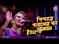 Forest of Pindar Palash Pindare Polasher Bon | Full Song | Nishi Shravani Studio Banglar Gayen