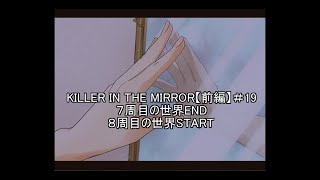 【マイペース実況！！】ぼくらはトモダチだった。#19『KILLER IN THE MIRROR〈前編〉』