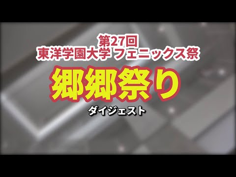 ムービーで見る学園祭「フェニックス祭 郷郷祭り」2019