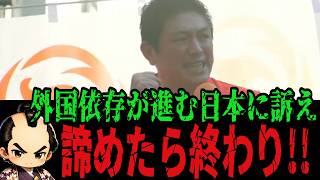 【神谷宗幣】「諦めたら終わり」外国頼みになる日本…今こそ必要な“気概”を訴える