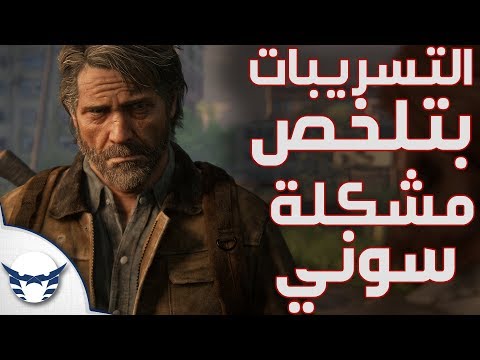 تسريبات The Last of Us 2 بتلخص مشكلة سوني الحالية (مفيش حرق)