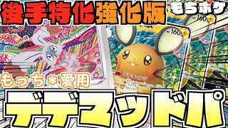 ポケカ ついに完成したぁぁぁぁ 後手特化で最速で高火力を狙う マッドパーティ ホミカぶん回しデッキ 対戦 デッキレシピ أغاني Mp3 مجانا ポケカ ついに完成したぁぁぁぁ 後手特化で最速で高火力を狙う マッドパーティ ホミカぶん回しデッキ 対戦 デッキレシピ أغاني Mp3 مجانا