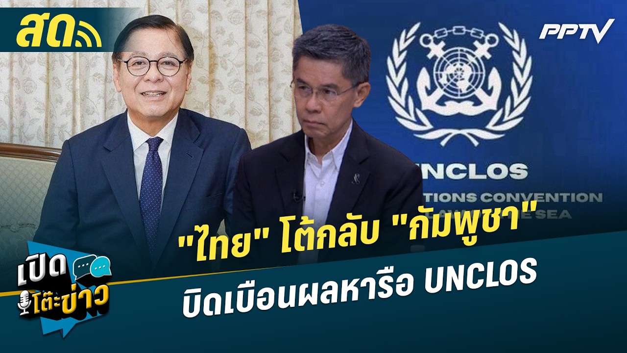เปิดโต๊ะข่าวสุดสัปดาห์ |"ไทย" โต้กลับ "กัมพูชา" อ้าง?