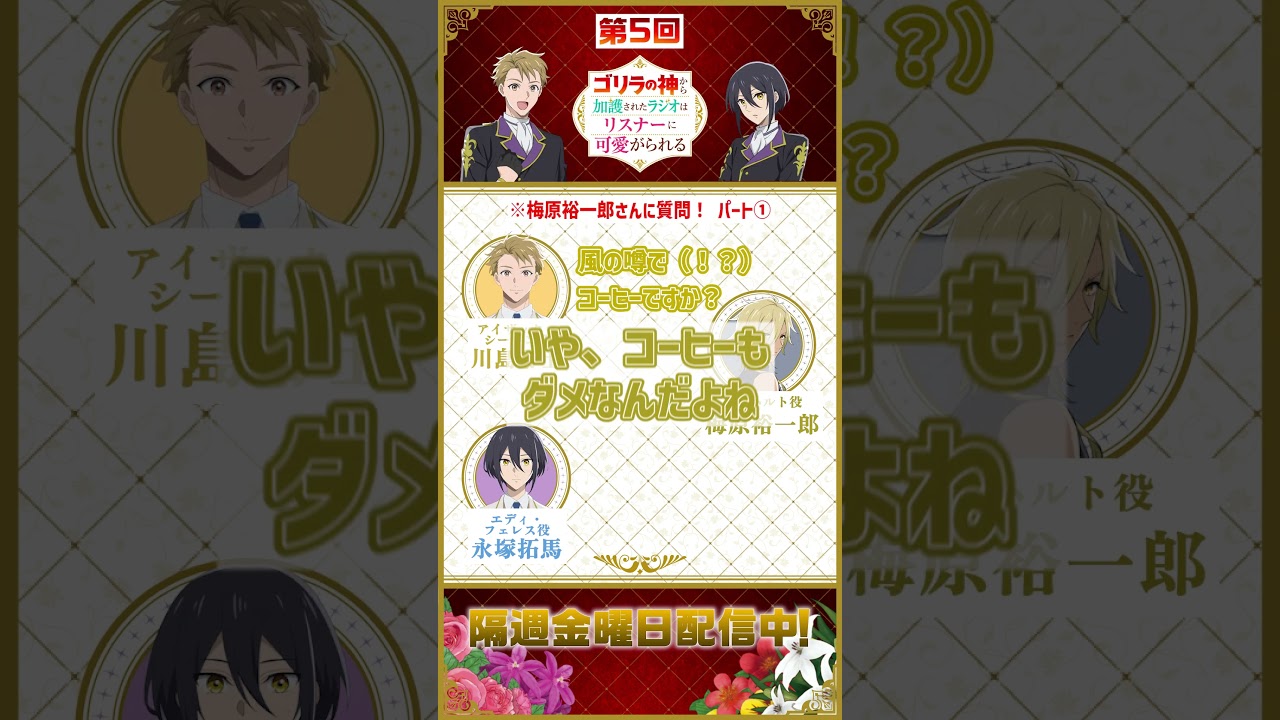 第5回WEBラジオ　切り抜き動画　ゲスト：梅原裕一郎（レオハルト役）│『ゴリラの神から加護された令?