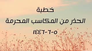 خطبة (الحذر من المكاسب المحرمة) | الجمعة ١٤٤٦/٦/٥ | الشيخ عبدالرحمن الودعان image