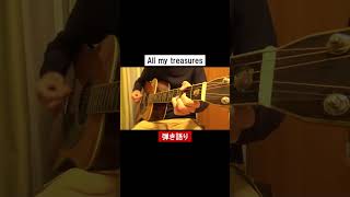All my treasures／織田裕二 #ギター