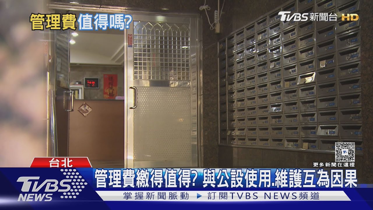 社區管理費繳得值得?CP值「異」見多 專家:維護妥善助益房價