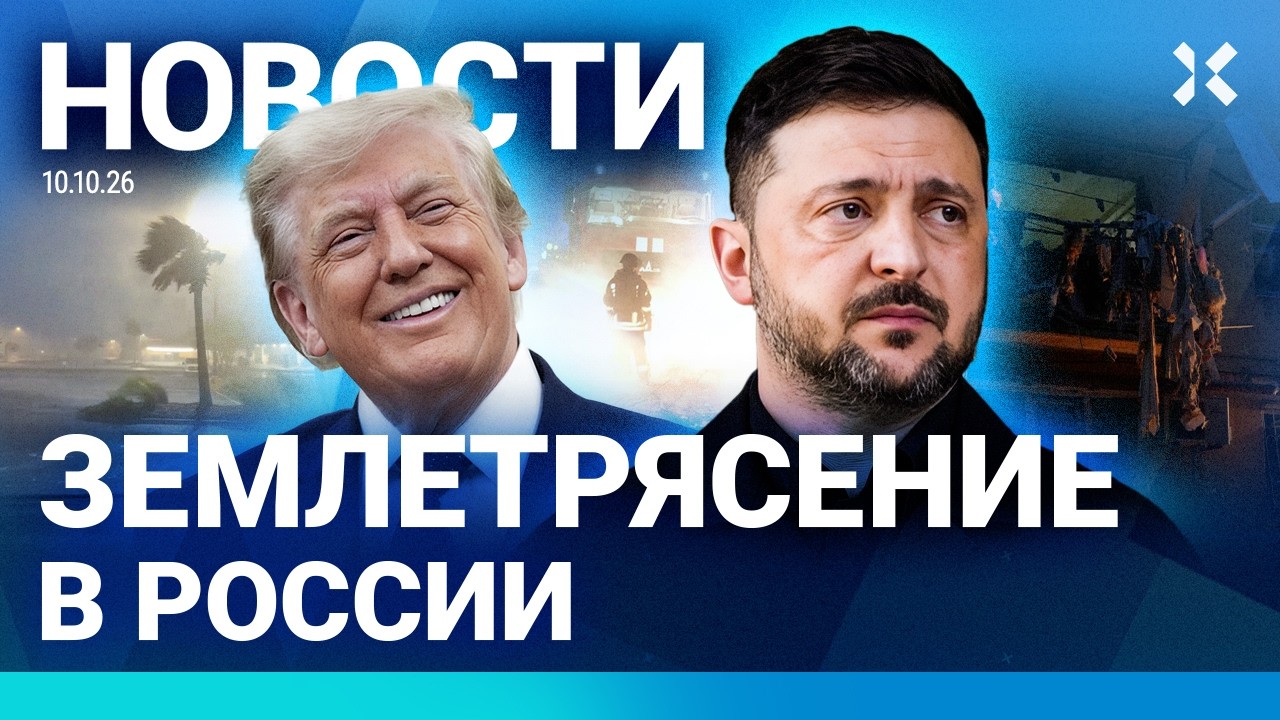 ⚡️НОВОСТИ | ЗЕМЛЕТРЯСЕНИЕ В РОССИИ | РУХНУЛ САМОЛЕТ | ПОВЫШЕНИЕ ПРИЗЫВНОГО В