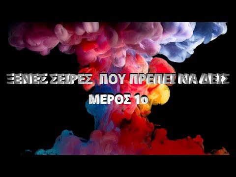 7 ΞΕΝΕΣ ΣΕΙΡΕΣ ΠΟΥ ΠΡΕΠΕΙ ΝΑ ΔΕΙΣ | ΜΕΡΟΣ 1ο