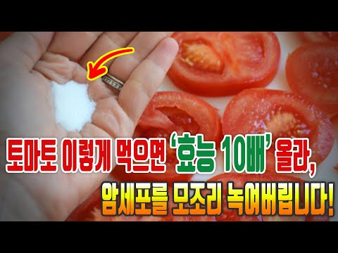 , title : '토마토 이렇게 먹으면 '효능 10배' 올라 암세포를 모조리 녹여버립니다!'