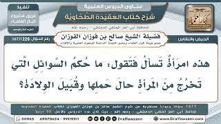 229- هل تأخذ السوائل التي تخرج من المرأة قبل الولادة حكم النفاس؟ - صالح الفوزان