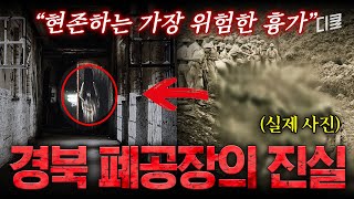 심령 스폿으로 유명한 이유가..🥶 폐공장 괴담 뒤에 숨겨진 섬뜩한 진실ㄷㄷ #프리한19