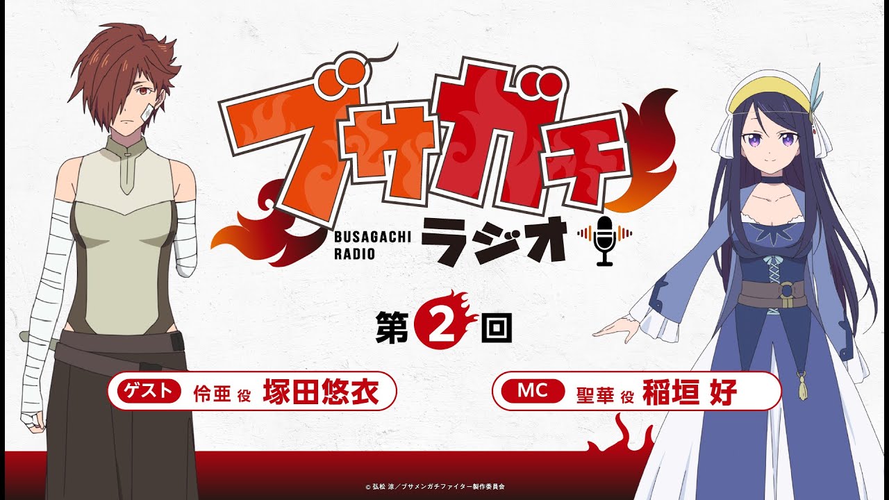 『ブサガチラジオ』第2回