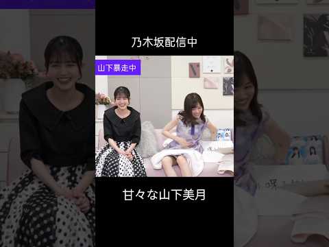 甘々な山下プロとフォローする久保 #山下美月 #久保史緒里 #梅澤美波